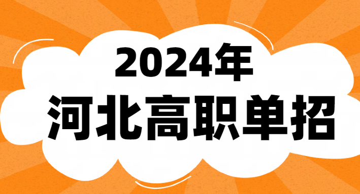 2024年河北省单招报名时间及流程 行业动态